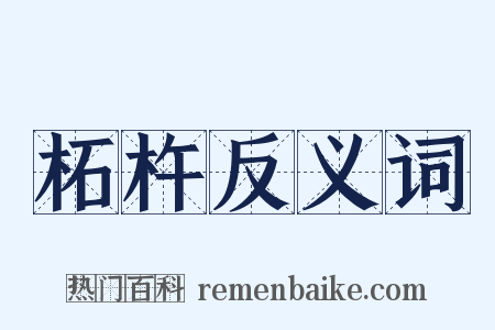 柘杵反义词是什么意思的图片